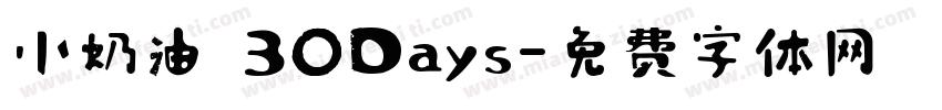 小奶油 30Days字体转换